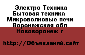 Электро-Техника Бытовая техника - Микроволновые печи. Воронежская обл.,Нововоронеж г.